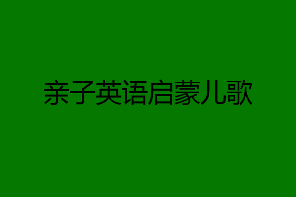 亲子英语启蒙儿歌