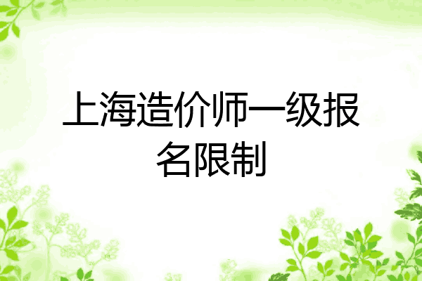 上海造价师一级报名限制