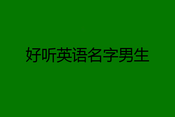 好听英语名字男生
