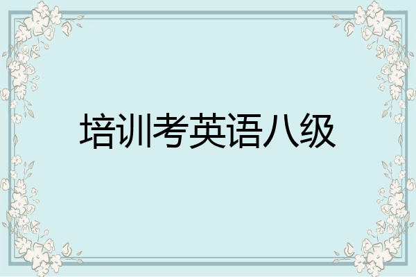 培训考英语八级