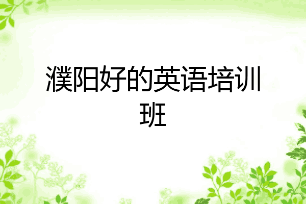濮阳好的英语培训班