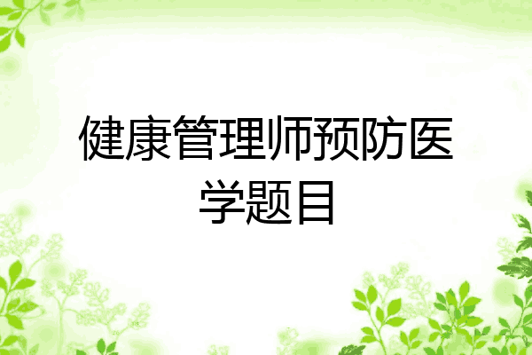 健康管理师预防医学题目