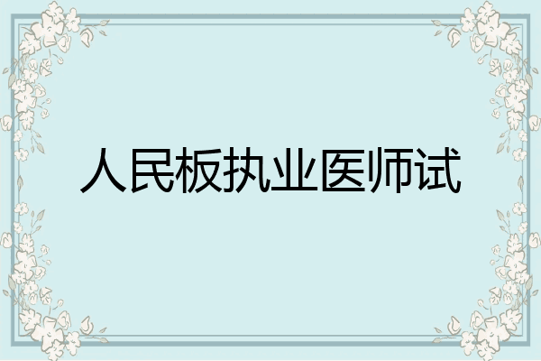 人民板执业医师试