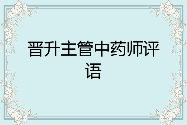 晋升主管中药师评语