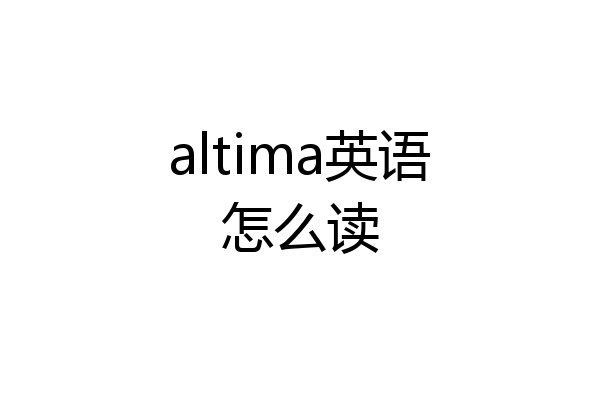 altima英语怎么读