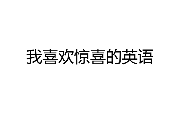我喜欢惊喜的英语