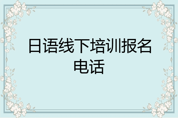日语线下培训报名电话