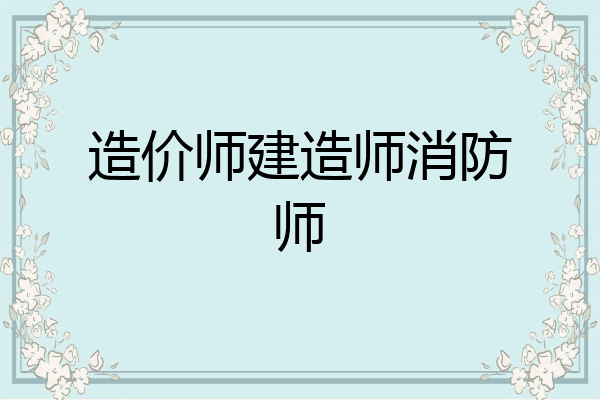 造价师建造师消防师