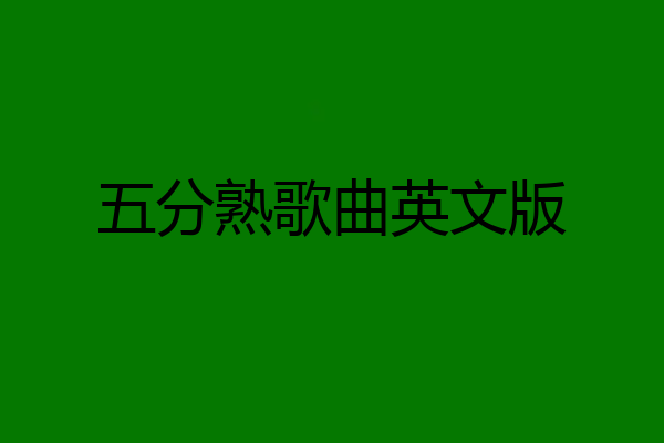 五分熟歌曲英文版