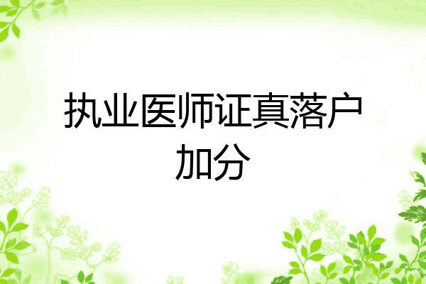 执业医师证真落户加分