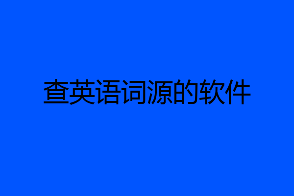 查英语词源的软件