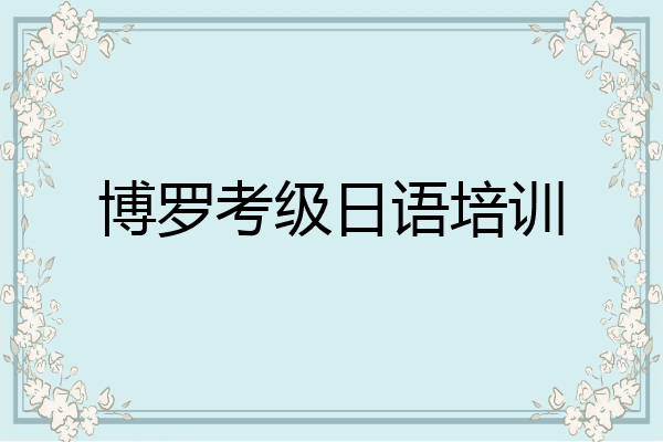 博罗考级日语培训