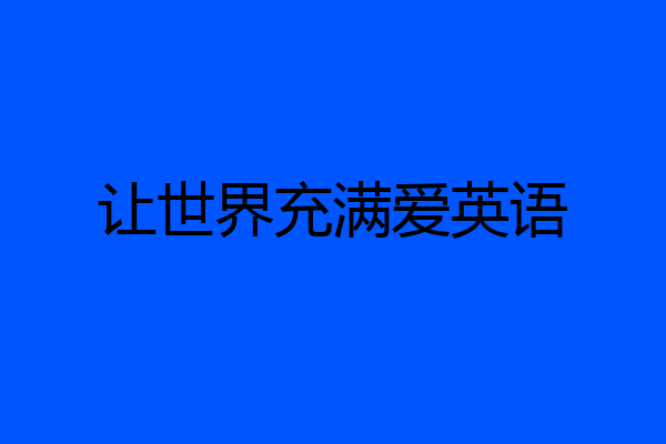 让世界充满爱英语