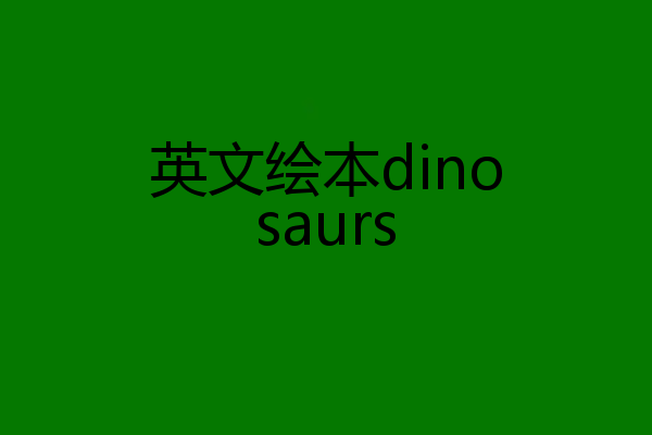 英文绘本dinosaurs