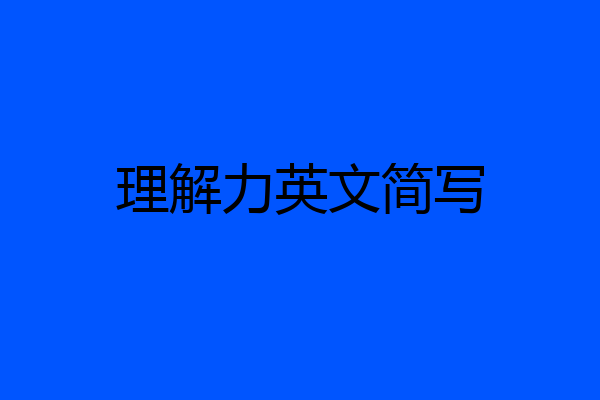 理解力英文简写