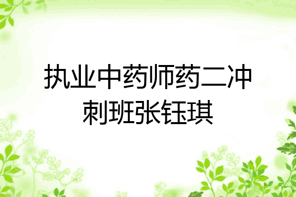 执业中药师药二冲刺班张钰琪