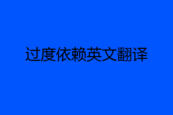 过度依赖英文翻译
