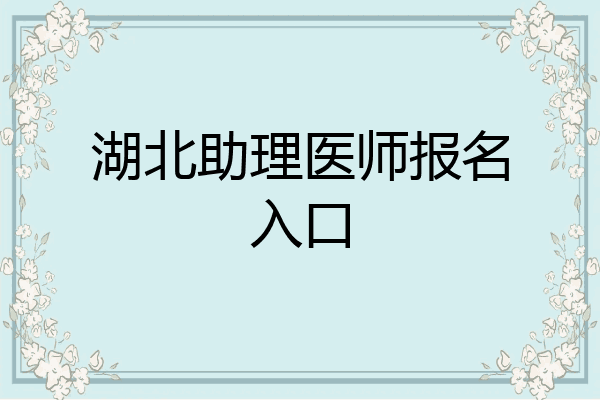 湖北助理医师报名入口