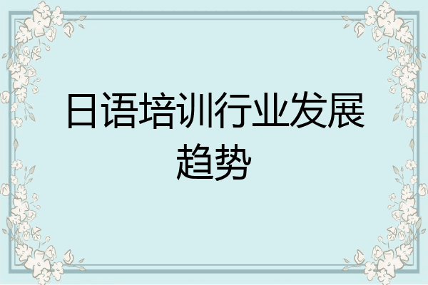 日语培训行业发展趋势