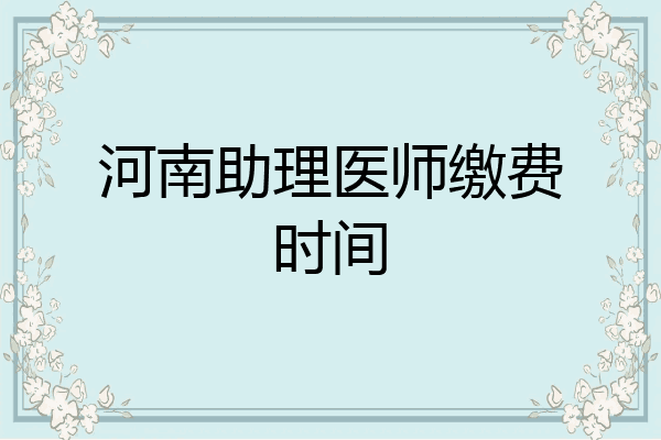 河南助理医师缴费时间