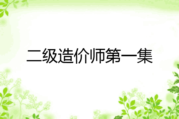 二级造价师第一集