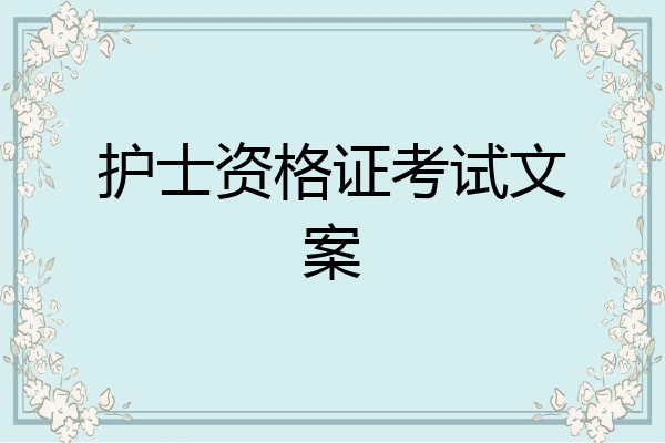 护士资格证考试文案