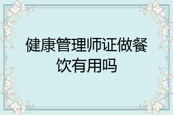 健康管理师证做餐饮有用吗