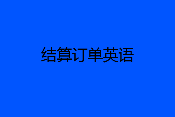 结算订单英语