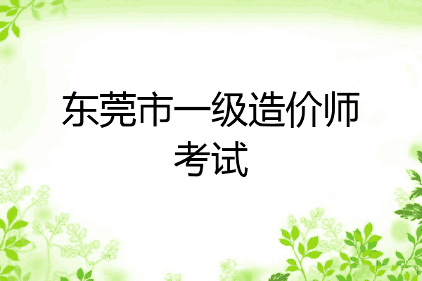 东莞市一级造价师考试