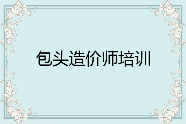 包头造价师培训