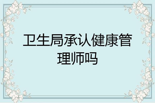 卫生局承认健康管理师吗