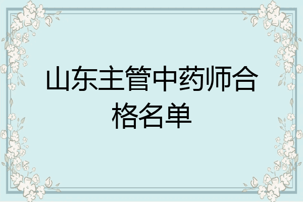 山东主管中药师合格名单