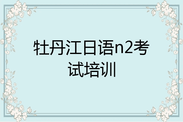 牡丹江日语n2考试培训
