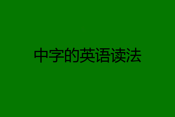 中字的英语读法