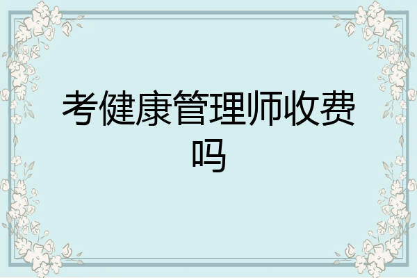 考健康管理师收费吗