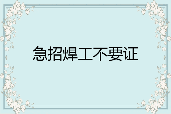 急招焊工不要证