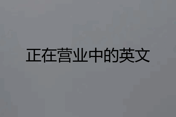 正在营业中的英文