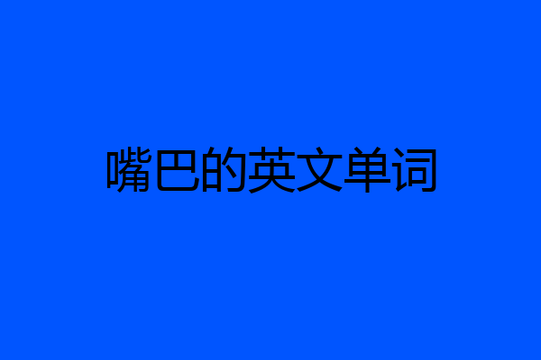 嘴巴的英文单词