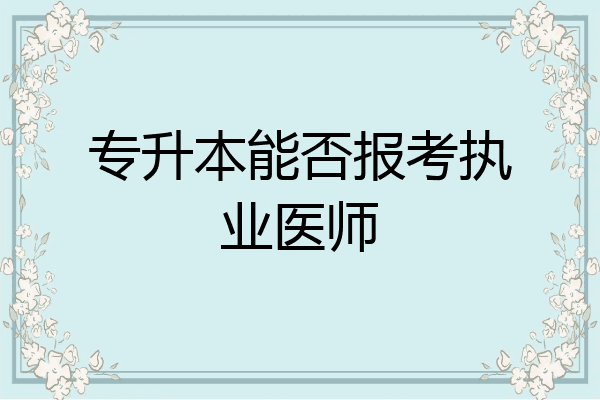 专升本能否报考执业医师