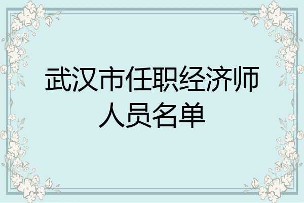 武汉市任职经济师人员名单