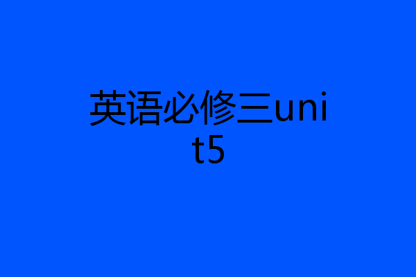 英语必修三unit5