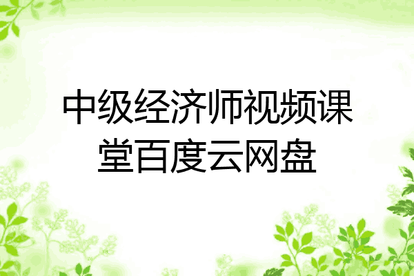 中级经济师视频课堂百度云网盘