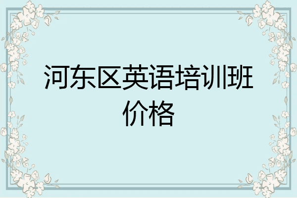 河东区英语培训班价格