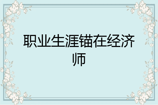 职业生涯锚在经济师