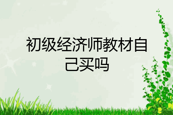 初级经济师教材自己买吗
