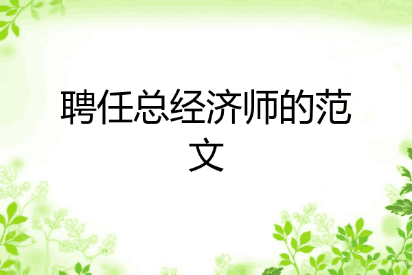 聘任总经济师的范文