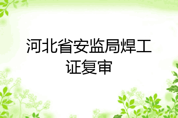 河北省安监局焊工证复审