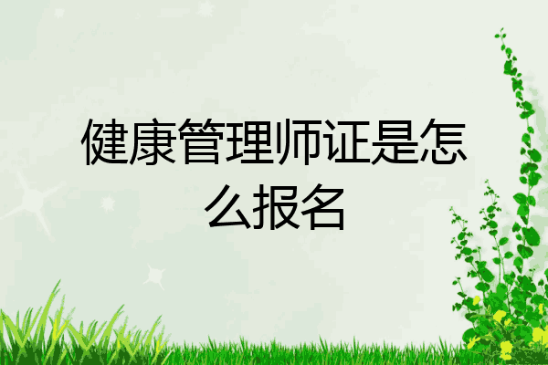 健康管理师证是怎么报名