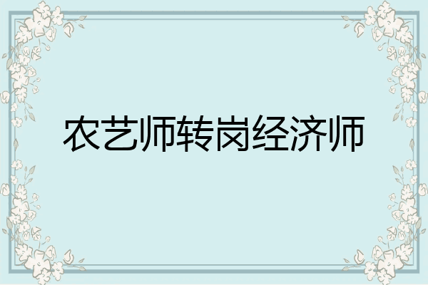 农艺师转岗经济师