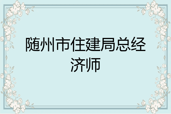 随州市住建局总经济师